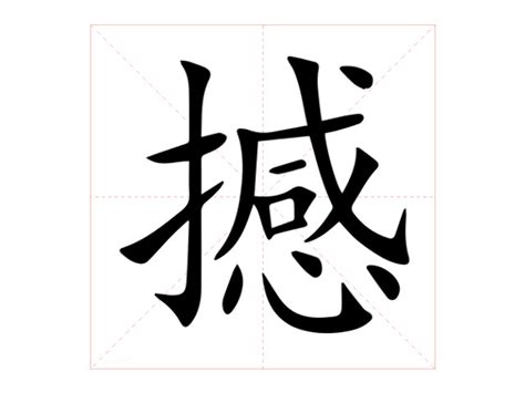 撼造詞|撼字的意思